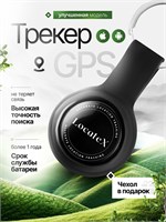 GPS трекер для мониторинга на мобильных устройствах с операционными системами iOS и Android, поставляемый с бонусным чехлом 1000024516