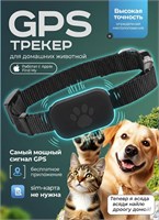 Трекер для домашних животных с возможностью GPS-отслеживания, поиск питомца с помощью одного нажатия, удаленное определение местоположения, уведомление о пропаже 1000024523