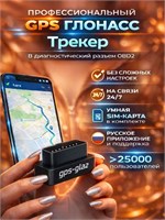 GPS трекер ГЛОНАСС для автомобиля с возможностью подключения к системе OBD2, совместимый с устройствами на базе операционных систем Android и iOS, оснащенный сим картой 1000024538