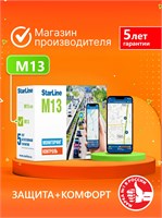 Система отслеживания автомобиля StarLine M13 1000024540