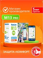 StarLine M13 Pro - это устройство для отслеживания, которое позволяет контролировать передвижения объекта в режиме реального времени 1000024543