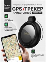 GPS трекер HOCO E100 в черном цвете предназначен для использования в автомобиле и для отслеживания местоположения ключей. Также можно использовать в качестве маячка для отслеживания детей, личных вещей и даже кошек. Брелок работает на батарейках и поможет 1000024558