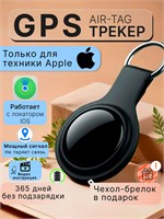 Air Tag - это устройство для отслеживания с Bluetooth, которое предназначено для использования с iPhone и может быть использовано в качестве GPS трекера 1000024578
