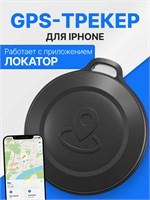 Детский GPS трекер, метка Apple AirTag в черном цвете 1000024590