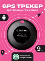 Устройство GPS предназначено для использования с устройствами на платформе Android и позволяет отслеживать местоположение автомобиля, детей, кошек и собак. Также имеется брелок для поиска ключей 1000024640
