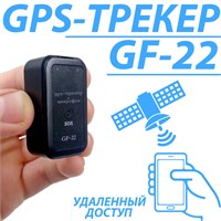 GF22 - это небольшое устройство, которое сочетает в себе функции GPS и GSM для отслеживания местоположения 1000024642