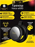 Инновационный GPS-трекер HOCO E100 в черном цвете предназначен для использования с устройствами iOS и позволяет отслеживать местонахождение 1000024649