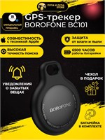Умный GPS-трекер Borofone BC101 в черном цвете предназначен для использования с устройствами iOS и представляет собой маячок для отслеживания 1000024662