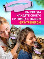 GPS устройство для отслеживания местоположения домашних животных, которое крепится к ошейнику и совместимо с iPhone. Розового цвета. Продается один экземпляр от индивидуального предпринимателя Палаткина Константина Владимировича 1000024668