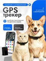 GPS-трекер с SIM-картой разработан специально для отслеживания местоположения домашних животных, таких как собаки и кошки. Он позволяет найти питомца всего одним нажатием кнопки, осуществлять удаленное позиционирование, а также получать уведомления о поте 1000024678