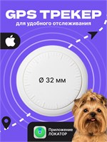 GPS устройство для Apple умеет отслеживать местоположение автомобиля, детей, кошек и собак. Также есть брелок для поиска ключей 1000024690