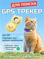 GPS маячок для кошек, который можно прикрепить к ошейнику и отслеживать с помощью iPhone 1000024696