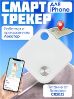 Умный трекер для iPhone, брелок для отслеживания местоположения ребенка, кошки, собаки, Bluetooth устройство AirTag 1000024698