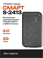 Трекер для автомобиля GPS СМАРТ S-2413 1000024710