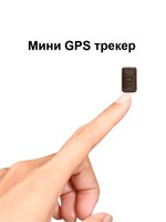 Маленькое устройство для отслеживания местоположения с возможностью работы до 3 суток без подзарядки 1000024721