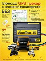 Бесплатное обслуживание GPS-трекера для автомобиля - это АвтоФон SE+ Pro 1000024725