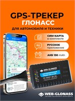 GPS-устройство GLONASS для машин и оборудования с аккумулятором, совместимое с устройствами на Android и IOS, предоставляющее возможность контроля транспорта через веб-интерфейс GLONASS, подходит для использования в системе навигации Москвы, также известн 1000024731