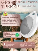 GPS-трекер hoco DI29 Plus, предназначенный для использования с iPhone, имеет белый цвет 1000024732
