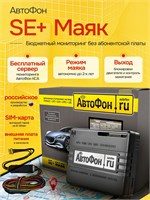 GPS-трекер АвтоФон SE+ Маяк - это устройство для отслеживания местоположения автомобиля в режиме реального времени 1000024735