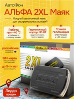 GPS-трекер АвтоФон Альфа-Маяк 2XL - это устройство для отслеживания местоположения автомобиля 1000024739