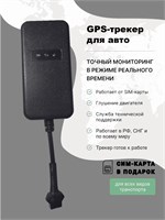 Получите в подарок СИМ-карту при покупке GPS трекера с возможностью отключения двигателя 1000024740