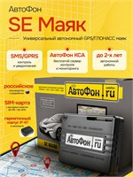 GPS-маяк Autophone SE-Маяк является автономным 1000024743