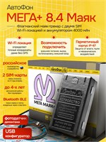 GPS-трекер АвтоФон Мега маяк+ версии 8.4 1000024746