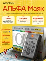 GPS маяк автономного устройства для автомобиля АвтоФон Альфа 1000024759