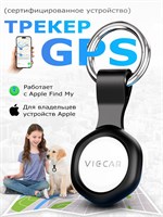 GPS устройство для отслеживания местоположения; Умный девайс для пользователей Apple; GPS навигатор для транспортного средства; Брелок для контроля за ценными предметами, детьми, домашними животными от компании VIECAR. 1000024763