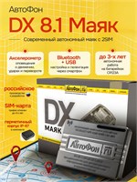GPS маяк АвтоФон DX-Маяк 8.1 работает автономно. 1000024767