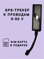 Получите в подарок SIM-карту к GPS трекеру для проводов с напряжением от 9 до 90 вольт. 1000024770