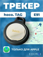AirTag Hoco E91 предназначен для использования с устройствами Apple и представляет собой GPS трекер, который можно использовать для отслеживания местоположения детей, собак, кошек, автомобилей и других ценных вещей. Этот маячок можно поместить в специальн 1000024787