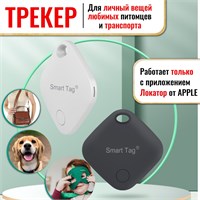 Черный трекер Smart Tag для устройств от Apple. 1000024802