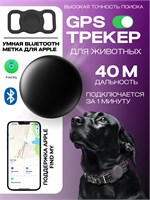 GPS устройство для отслеживания местоположения домашних животных, которое имеет компактный чехол и может использоваться как мини-локатор для собак и кошек. Это устройство оснащено GPS и LBS маячком, который позволяет отслеживать питомца через специальное  1000024811