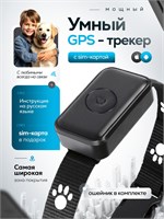 GPS устройство для отслеживания местоположения домашних животных с использованием сим-карты предназначено как для собак, так и для кошек. Это позволяет быстро найти питомца всего одним нажатием кнопки, осуществлять удаленное позиционирование, а также полу 1000024817