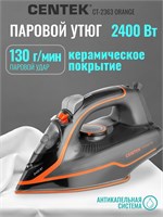 Утюг Centek CT-2363 ORANGE с мощностью 2400 Вт и керамической подошвой обеспечивает сильный паровой удар. Встроенная функция самоочистки обеспечивает удобство использования. Гарантия на утюг - 1 год 1000024873