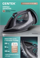 Утюг CENTEK CT-3302 без проводов имеет мощность 3300 Вт, функцию вертикального отпаривания, керамическое покрытие подошвы и предоставляется гарантия 1000024875