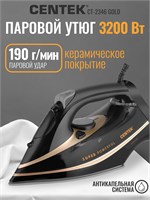 Утюг Centek 2346 GOLD имеет мощность 3200 Вт и предоставляет возможность вертикального отпаривания. Он оснащен керамической подошвой, обладает мощным паровым ударом и имеет гарантию на 1 год 1000024877