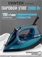 Утюг Centek CT-2317 BLUE с мощностью 2800Вт и керамической подошвой, оснащен функцией автоматического отключения, самоочисткой и предоставляется гарантия на 1 год 1000024887