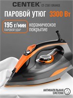 Утюг Centek CT-2361 ORANGE с мощностью 3300Вт и керамической подошвой обладает мощным паровым ударом, функцией самоочистки и предоставляется гарантия на 1 год 1000024892