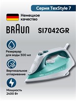 Утюг Braun TexStyle 7 SI7042GR представляет собой отличное качество 1000024897