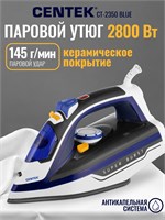 Утюг Centek CT-2350 BLUE с мощностью 2800 Вт предлагает возможность вертикального отпаривания благодаря керамической подошве и мощному паровому удару. Гарантия на утюг составляет 1 год 1000024900
