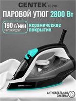 Утюг Centek CT-2314 с мощностью 2800 Вт и керамической подошвой обеспечивает автоматическое отключение, функцию самоочистки и гарантию на 1 год 1000024903