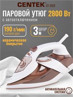 Утюг CENTEK CT-2322 имеет мощность 2800 Вт и длину провода 3 метра. Встроен отпариватель. Предоставляется гарантия на 1 год 1000024943