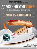 Утюг для путешествий CENTEK CT-2369 имеет складную ручку, керамическое покрытие, мощность 1000 Вт, паровой удар 60 г/мин. и функцию самоочистки 1000024979