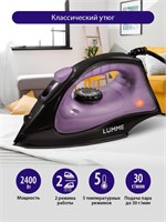 Утюг LUMME мощностью 2400Вт, с покрытием из тефлона, цвета лилового аметиста 1000024997