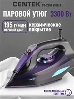 У нас есть утюг Centek CT-2361 VIOLET с мощностью 3300 Вт и керамической подошвой. Он имеет сильный паровой удар, функцию самоочистки и гарантию на 1 год. Товар уцененный 1000025016