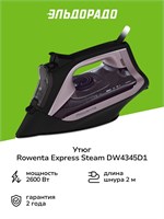 Утюг Rowenta Express Steam модель DW4345D1 1000025018
