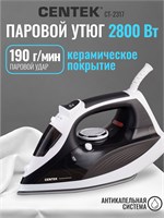 Утюг Centek CT-2317 с мощностью 2800Вт и керамической подошвой обеспечивает автоматическое отключение, функцию самоочистки и гарантию на 1 год 1000025021