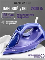 Утюг Centek CT-3300 с мощностью 2800 Вт и керамической подошвой, оснащенный функцией вертикального отпаривания, самоочисткой, резервуаром объемом 600 мл, продается с гарантией на 1 год 1000025038